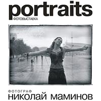 «portraits» / фотограф Николай Маминов