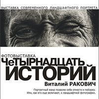 ЧеТЫРНАДЦАТЬ ИСТОРИЙ / Виталий Ракович