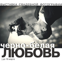 ЧЕРНО-БЕЛАЯ ЛЮБОВЬ / выставка свадебной фотографии 