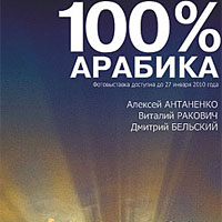 100% АРАБИКА / Алексей АНТАНЕНКО, Виталий РАКОВИЧ, Дмитрий 
БЕЛЬСКИЙ