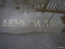 вот где деньги.... / ***