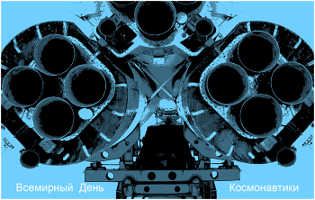 12 Апреля - С Днем Космонавтики !!!!!!!!!!! / 12 Апреля - Всемирный День авиации и космонавтики !
