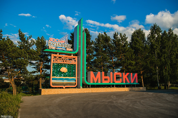 Стела Мыски / Стела Мыски