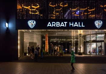 Вечером на Новом Арбате / Москва