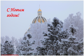 С Новым годом! / Храм в Челябинске