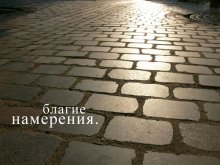 благие намерения. / *ассоциативное*