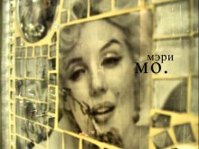 мэри мо. / *ассоциативное*