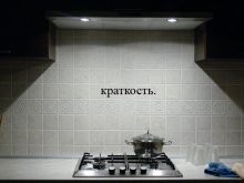 краткость. / *ассоциативное*