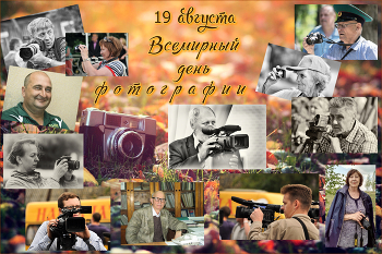 19 августа. Всемирный день фотографии. / August 19. World Photography Day.