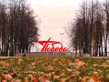 В парке Победы осенью / В парке Победы осенью