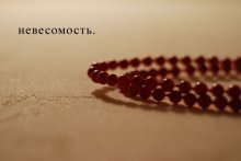 невесомость. / определяет сознание.