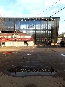 Долгопрудный (Московская область) / ***