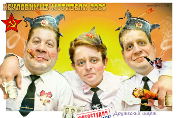 Неуловимые мстители «Трубка мира» / Шарж по фото на заказ