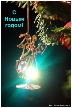 С Новым годом! / Открытка