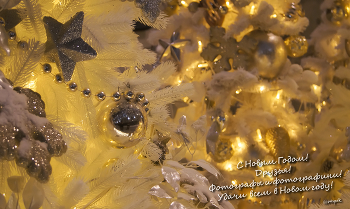 С Новым Годом! / С Новым годом!