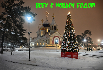 Всех с Новым 2026 годом !!!! / зима, праздник
