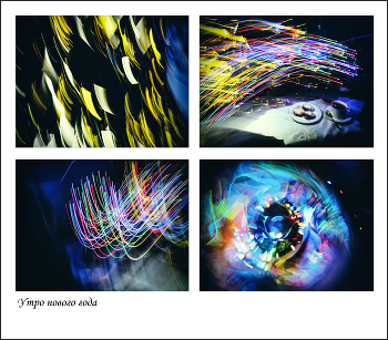 Утро нового года. / ***