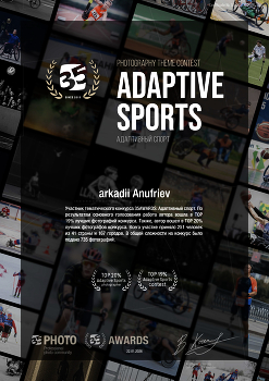 Друзья, не ставьте пожалуйста "РЕКИ... присоединяйтесь... / Участник тематического конкурса 35AWARDS: Адаптивный спорт. По
результатам основного голосования работа автора вошла в TOP
19% лучших фотографий конкурса. Также, автор вошел в TOP 20%
лучших фотографов конкурса. Всего участие приняло 251 человек
из 41