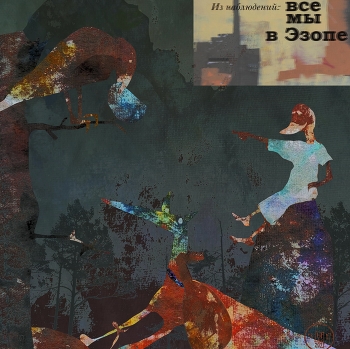 Басни как отражение жизни / ***