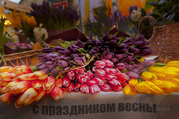 с праздником весны / тюльпаны