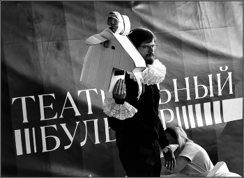 .... Весь мир театр .... / уличный сюжет
