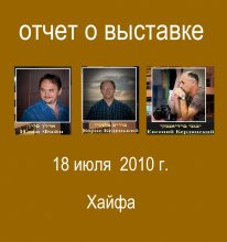 Выставка "Танцующая Хайфа" / Отчёт об открытии выставки можно посмотреть здесь:http://panorama1.nm.ru/boris/boris.html
Выражаю благодарность Льву Тарнопольскому и Эди Геру
( http://www.photodom.com/ru/photographer/edger )
за предоставленные фотографии