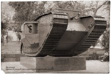Mark V / Британский танк Mark V времён Первой мировой в Луганске.