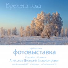 Времена года / Во Владимире 20 декабря в 16 часов состоится открытие моей персональной фотовыставки  &quot;Времена года&quot;. В экспозицию вошло 50 работ рассказывающих о красоте Вязниковского района.