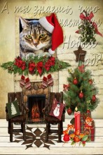 Новогодняя открытка / данная конкретная открытка сделана для соседки, т.к. там сидит её кот.