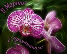 С Праздником! / 8 Марта!