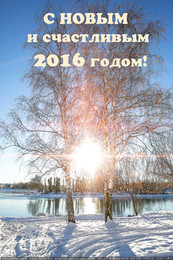С Новым годом! / Друзья, поздравляю Вас С НОВЫМ 2016 ГОДОМ!!!
Пусть этот год принесет Вам и Вашим близким любовь, счастье и крепкое здоровье, а успех и благополучие вдохновят Вас на новые достижения! Будьте счастливы!!!