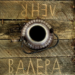 Чай вдвоём / ***