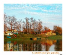 Хараство асенніх дзён празрыстых. / На Нёмне.