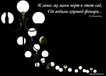 Хоровод / Фонари