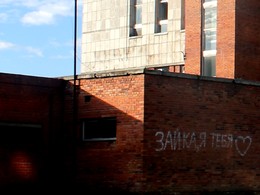 СтеноГрамма"Зайка моя" / Надпись на стене здания.rnоднажды, лет 10-... тому назад по шоссе нашего посёлка проехали два длинных роскошных белых лимузина, как были у царствующей пары Российской эстрады. А потом появилась вот эта надпись на стене.Публикация посвящается памяти композитора Сергея Касторского, автора многих хитов того времени, его исполнителями были практически все звёзды Российской эстрады конца 20 начала 21 века. Скончался Сергей после продолжительной болезни в 69 лет 8 сентября 2016 года в Санкт-Петербурге.