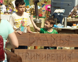 Давай же скорее мириться!!! / Дети у скамьи примирения