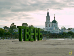 Речной вокзал / Название: &quot;Речной вокзал&quot;.
Россия, город Тверь, 15 сентября 2017 года.
Автор фото: Анастасия Белякова