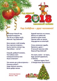 PF-2018 / С Новым годом - поздравление традиционным стихом