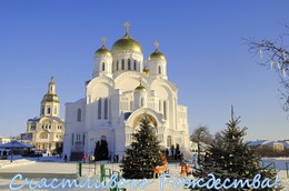 Счастливого Рождества! / Дивеево.Спасо-Преображенский собор. Рождество
