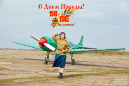С Днем ПОБЕДЫ! / Аэрордром «Левцово» г.Ярославль 5.05.2018
Самолет ЯК 18А
Модель: Ольга Лоскутникова