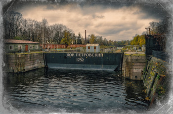 Осень в Кронштадте. Петровский док. / Октябрь 2017.