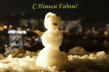 С Новым Годом! / Пусть Новый Год принесет нам счастья и удачи!