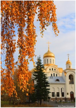 Осень на Руси / Город Озёрск (Челябинск-40)