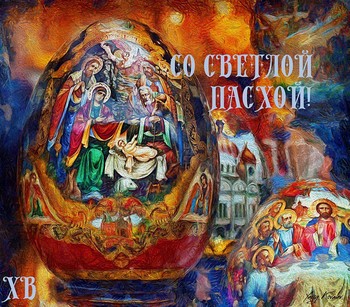 ХВ / Всех поздравляю с праздником!
Здоровья, счастья и любви!