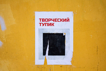 Тупик?! / январь