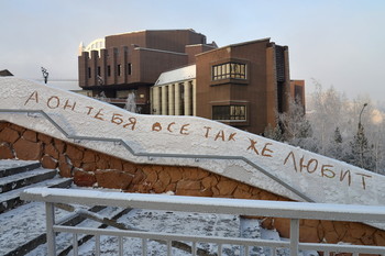 &nbsp; / Послание на покрытой изморозью стене ограждения