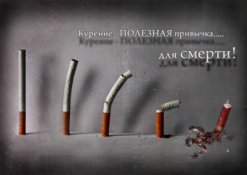 Социальный вред курения. Против курения. Плакат против курения. Прикольные плакаты против курения. Против сигарет.