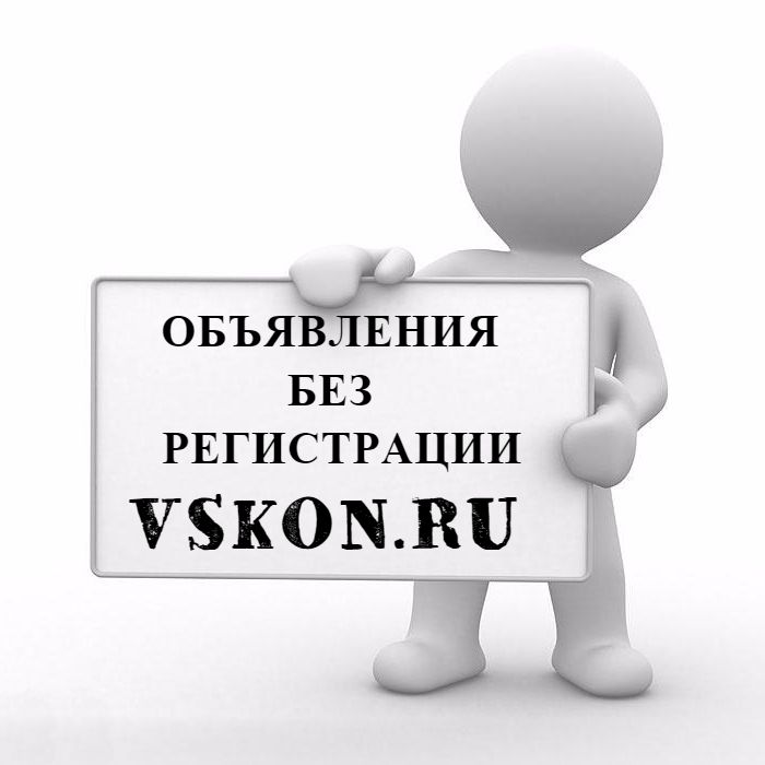 Объявления без регистрации. Объявления бесплатно без регистрации. Реклама без регистрации бесплатная. Доска объявлений Графика. Без объявления любви.